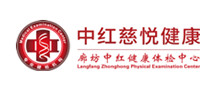 廊坊中红健康体检中心 廊坊中红健康体检中心