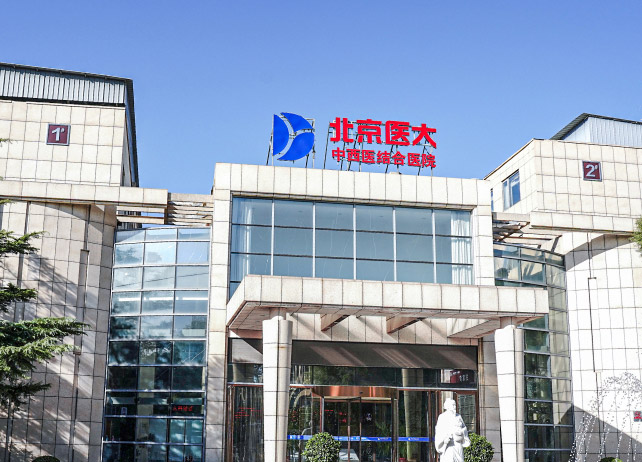 北京医大中西医结合医院