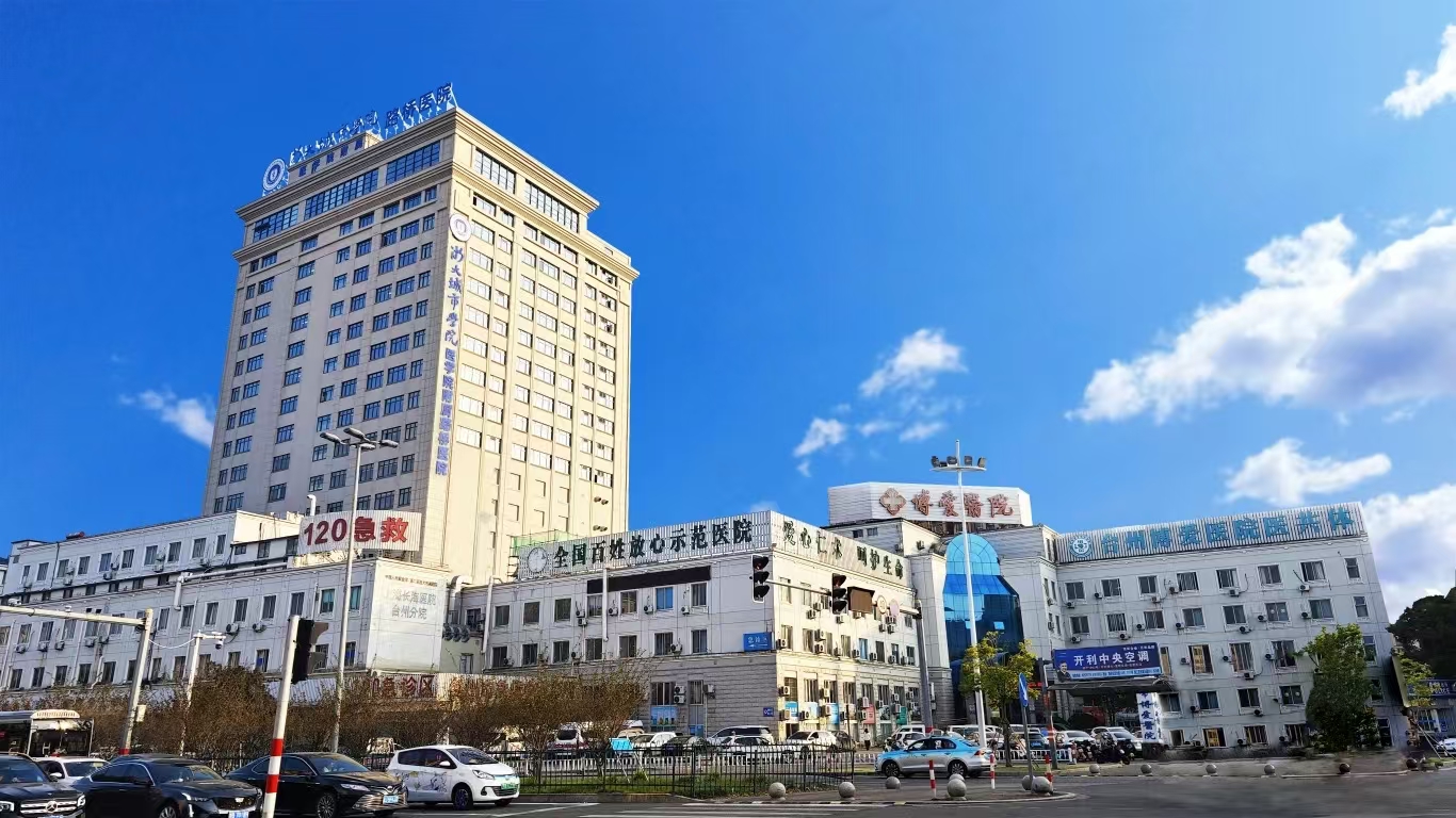 台州市博爱医院体检中心 台州市博爱医院体检中心