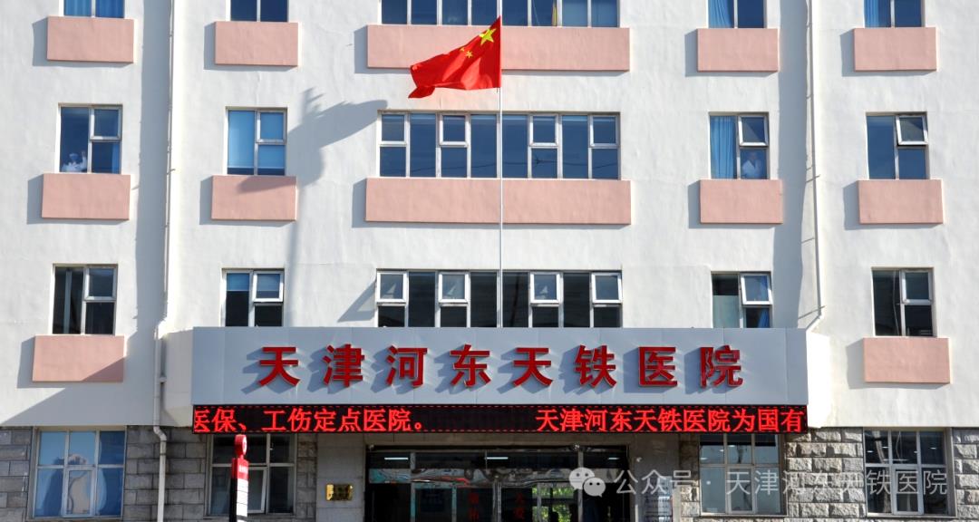 c8b01466-a197-4ec5-818d-919234c0ccce.jpg 天铁医院.jpg