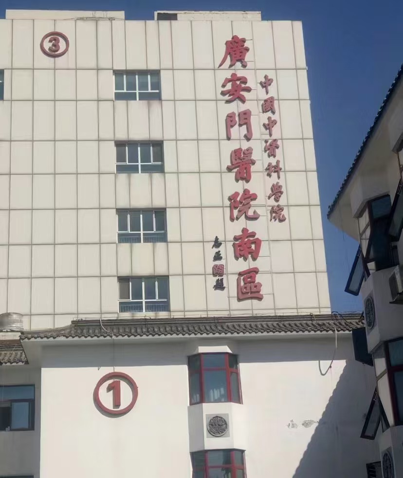 北京广安门医院南区体检中心