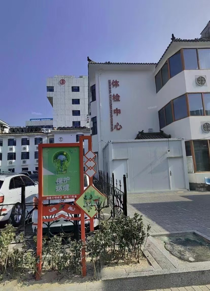 北京广安门医院南区体检中心