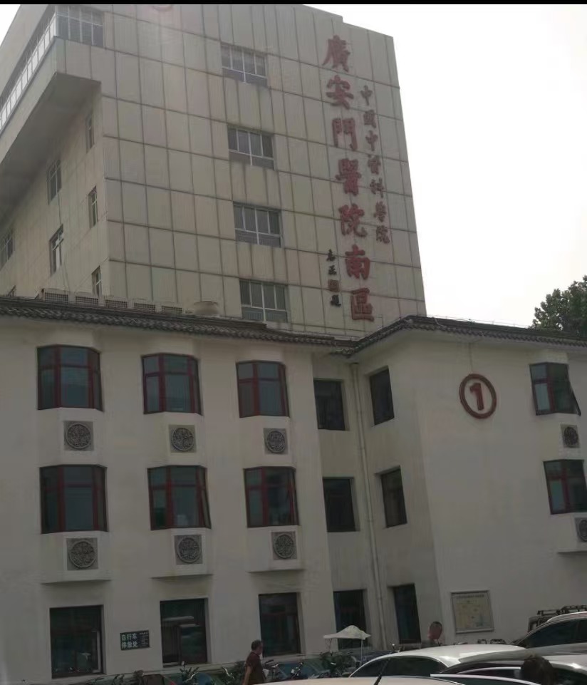 北京广安门医院南区体检中心