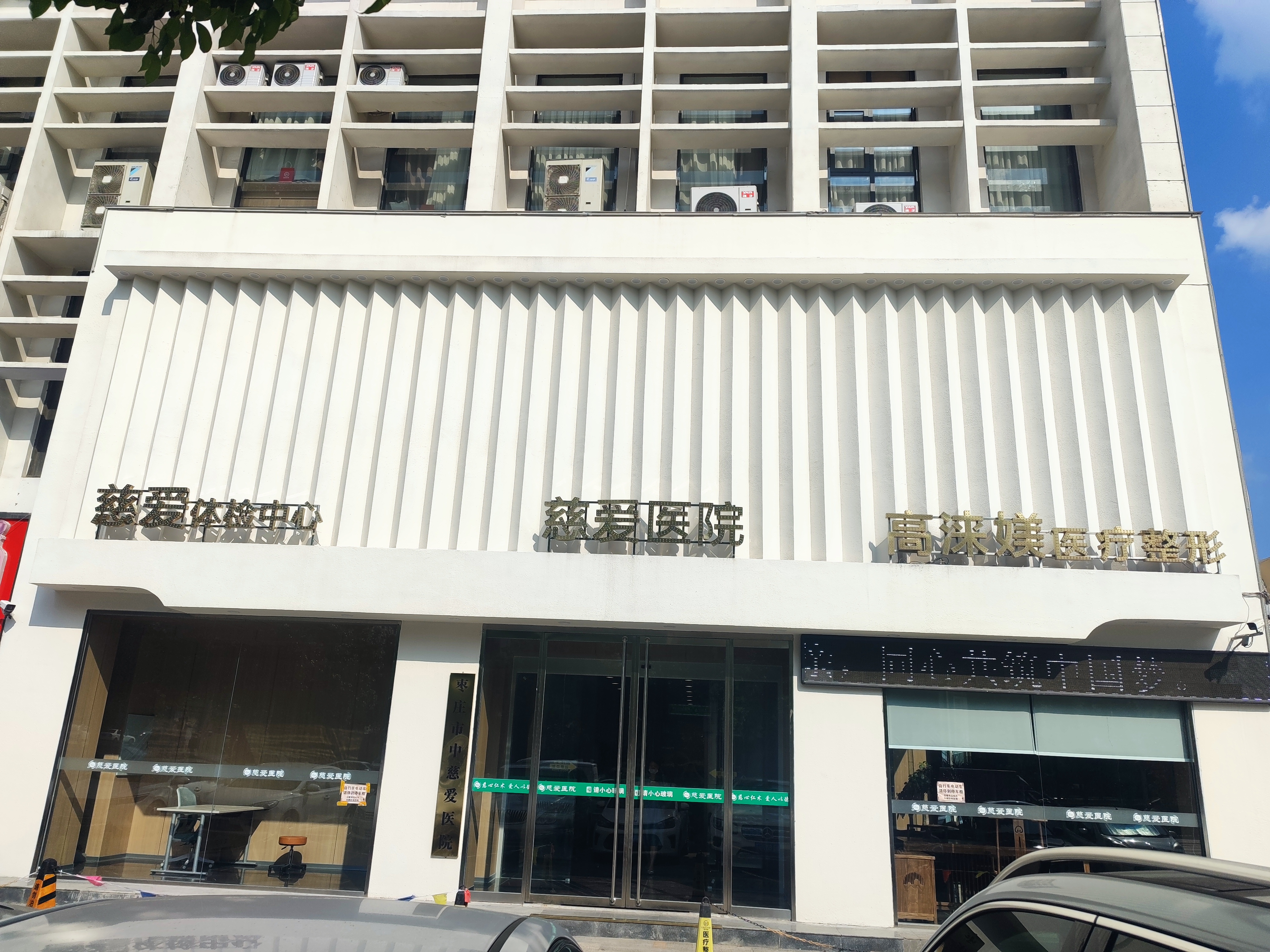 枣庄慈爱体检中心