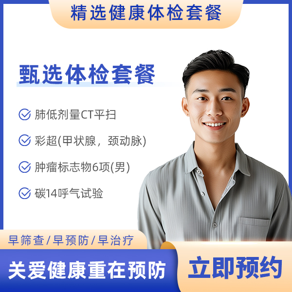 特惠套餐男(含胸部CT)