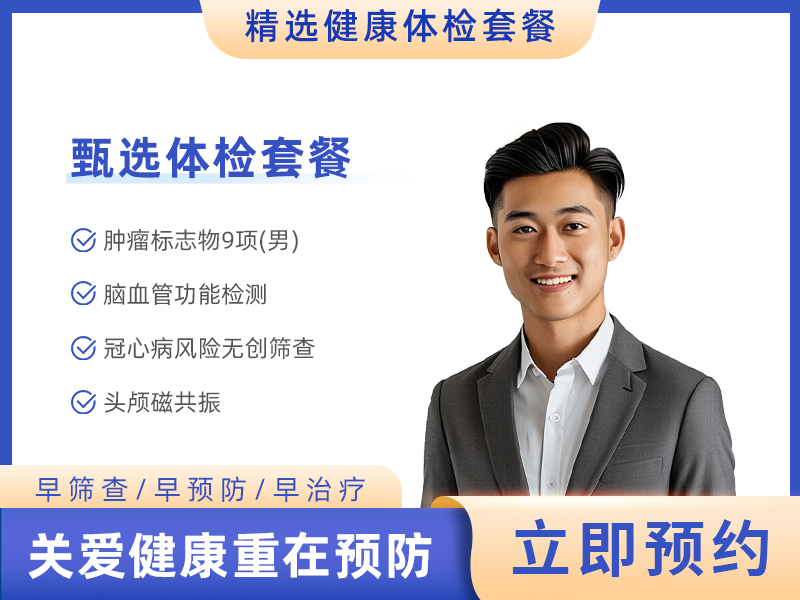 健康体检项目表D男;(心脑血管疾病风险，含冠脉CTA+头颅核磁