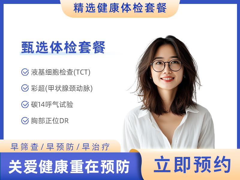 特惠套餐(含宫颈癌TCT+C14+乳腺+甲状腺彩超） 