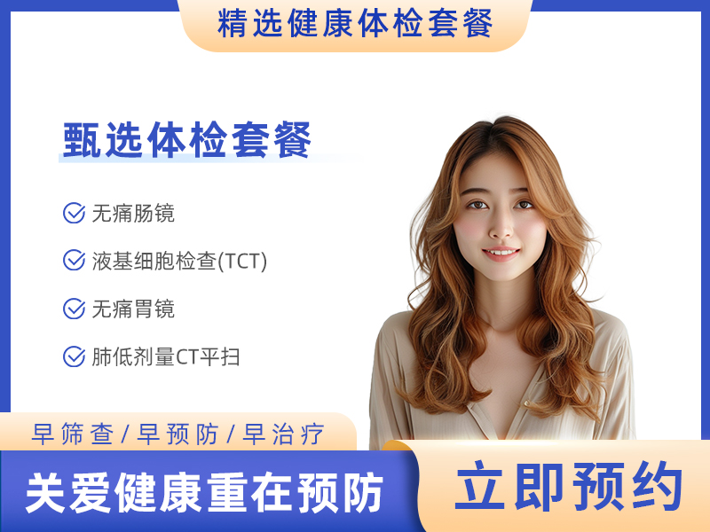 健康体检项目表E女(肿瘤风险套餐，含无痛胃镜+无痛肠镜+TAP)