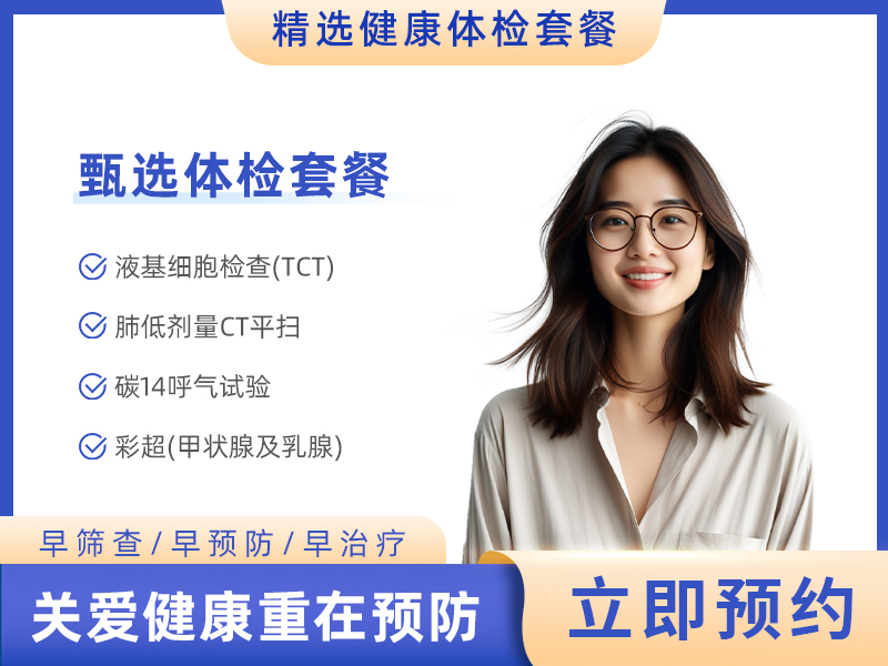 健康体检项目表A女(基础套餐，含胸部CT+宫TCT) 