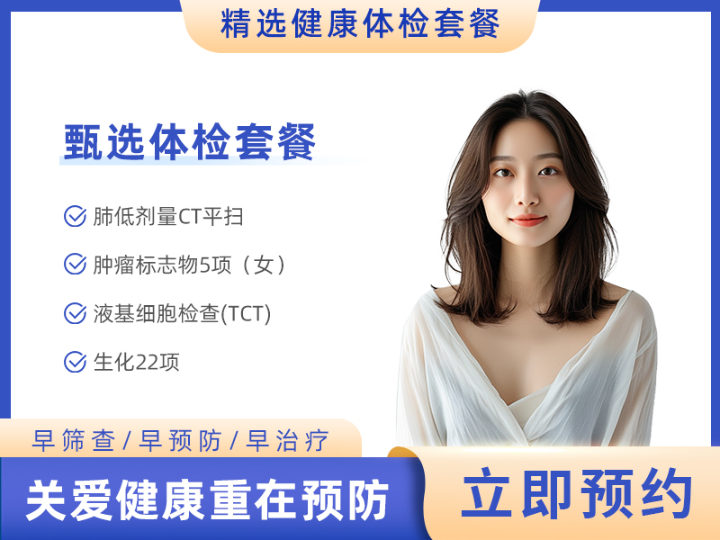特惠套餐(含胸部CT+肿瘤标志物5项(女) 