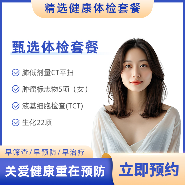 特惠套餐(含胸部CT+肿瘤标志物5项(女)