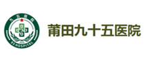 莆田九十五医院体检中心