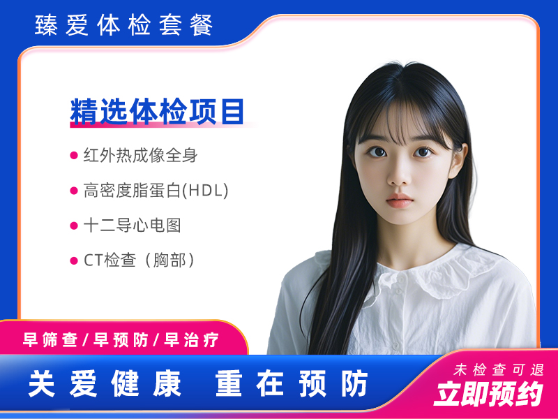 GTT全维度热成像A套餐（未婚女）