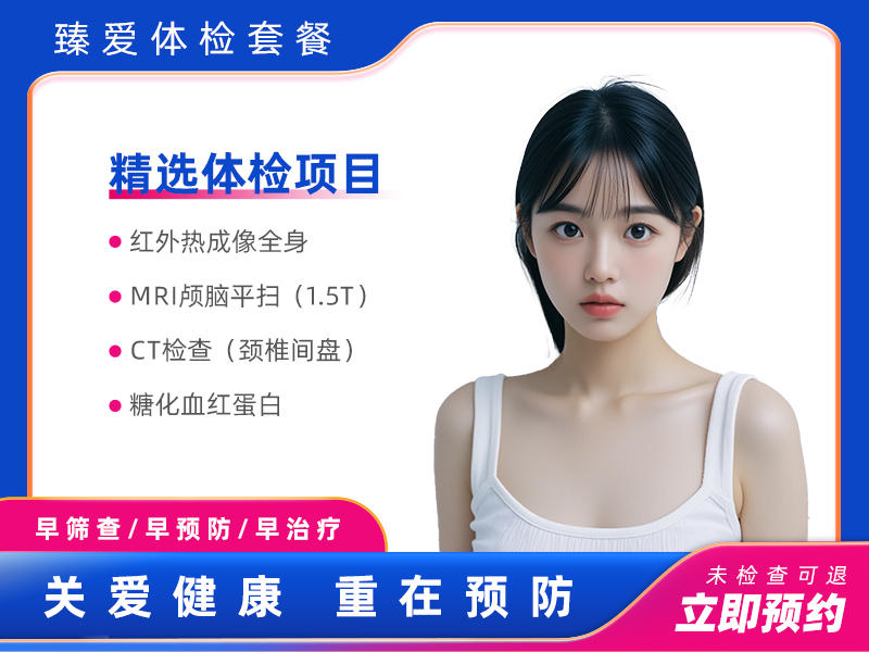 GTT全维度热成像C套餐（女未婚） 