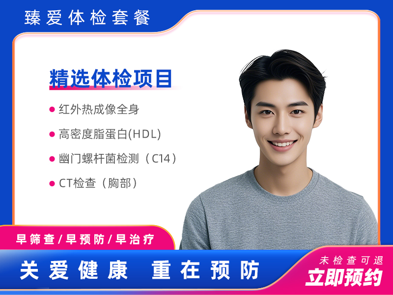 GTT全维度热成像B套餐（男）