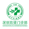 深圳玖健门诊部体检中心