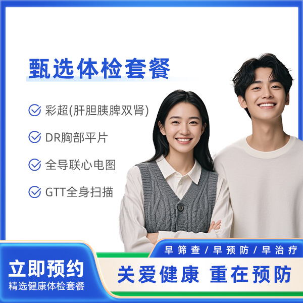 GTT全身体检基础套餐（男女性通用）