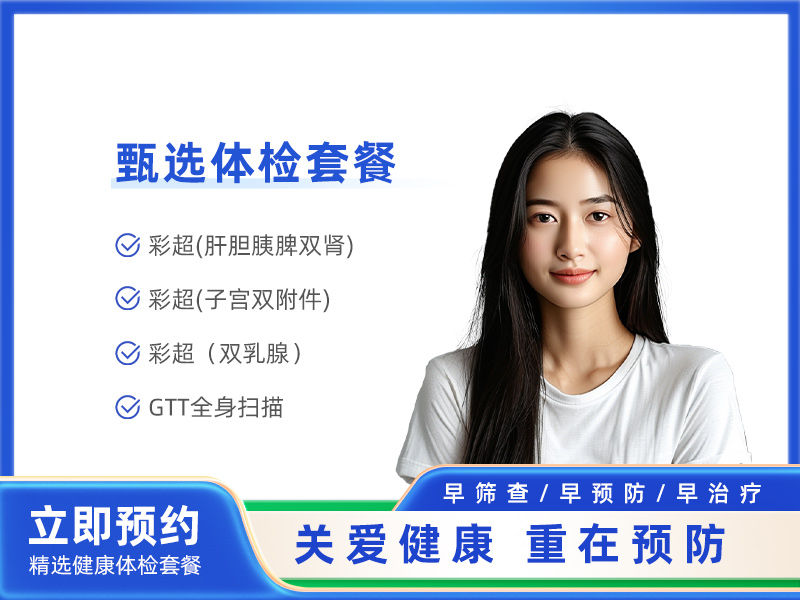 GTT全身体检D套餐（女）
