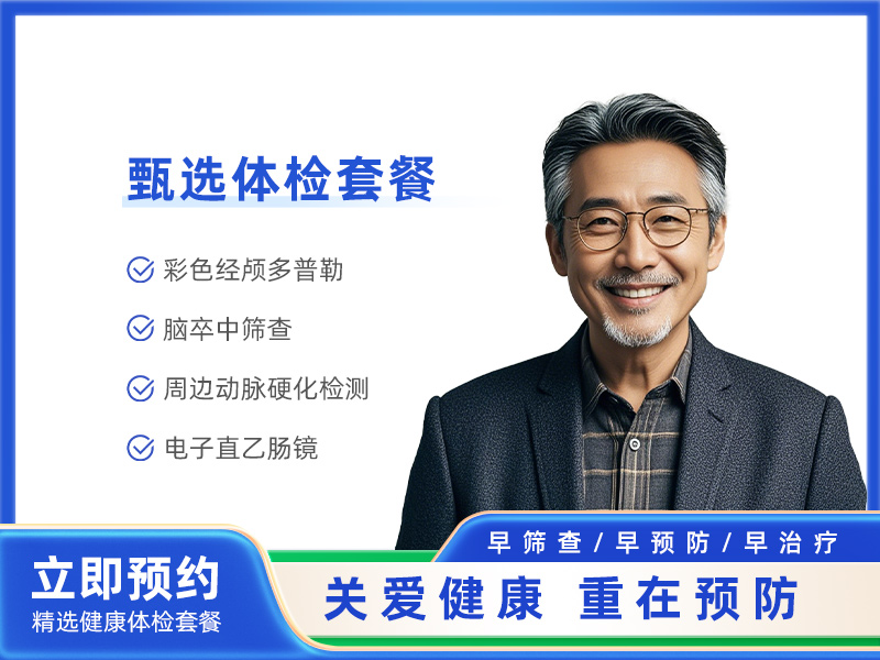 （男性）特贵宾套餐