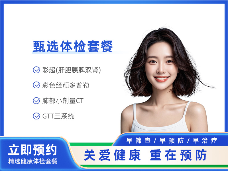 （女性）贵宾套餐（不含妇检） 