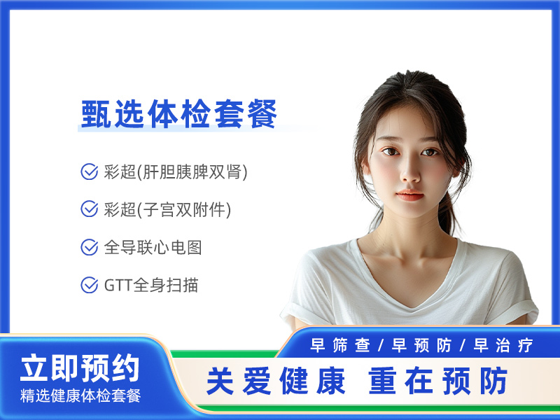 GTT全身体检B套餐（女） 