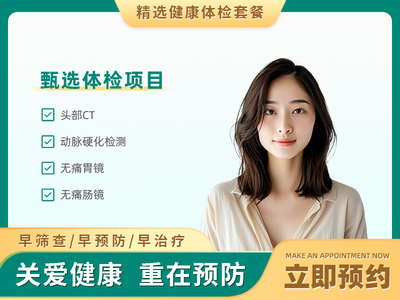 团检无忧体检套餐（未婚女） 