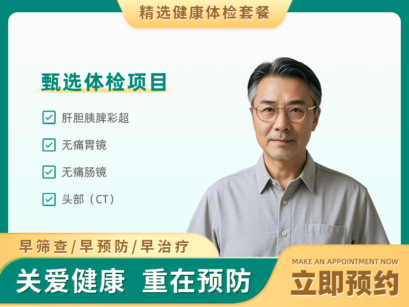 团检无忧体检套餐（男）