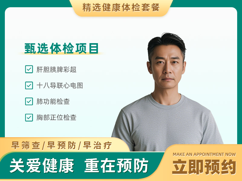 团检标准体检套餐(男）