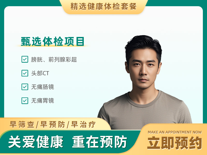 团检精英体检建议（男）