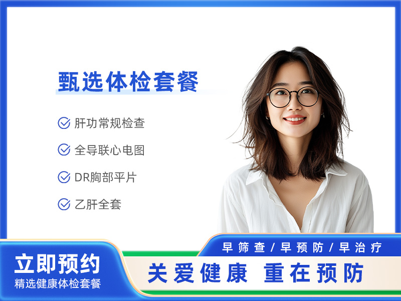军检预检套餐（女）
