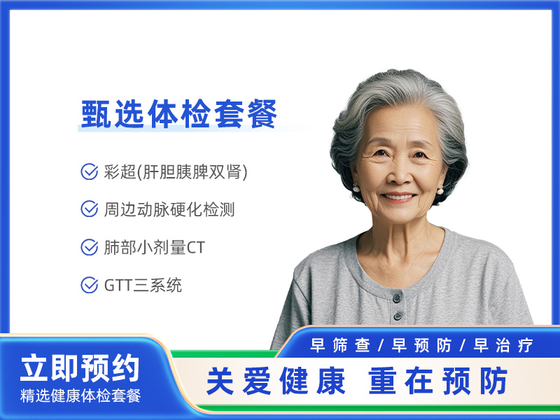 女性45岁以上套餐