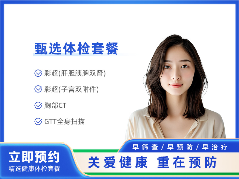 GTT全身体检C套餐（女）