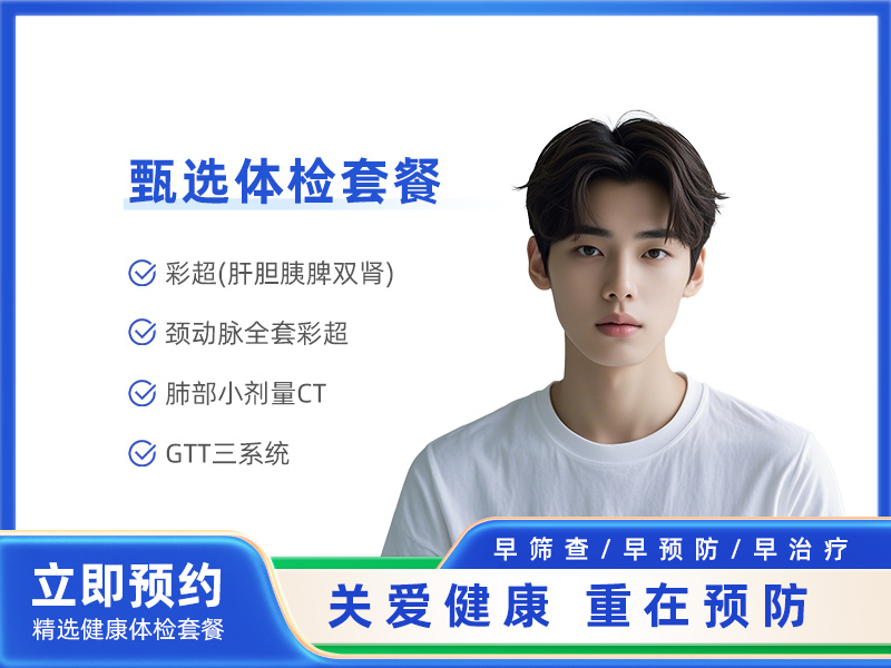 (男性）45岁以下体检套餐