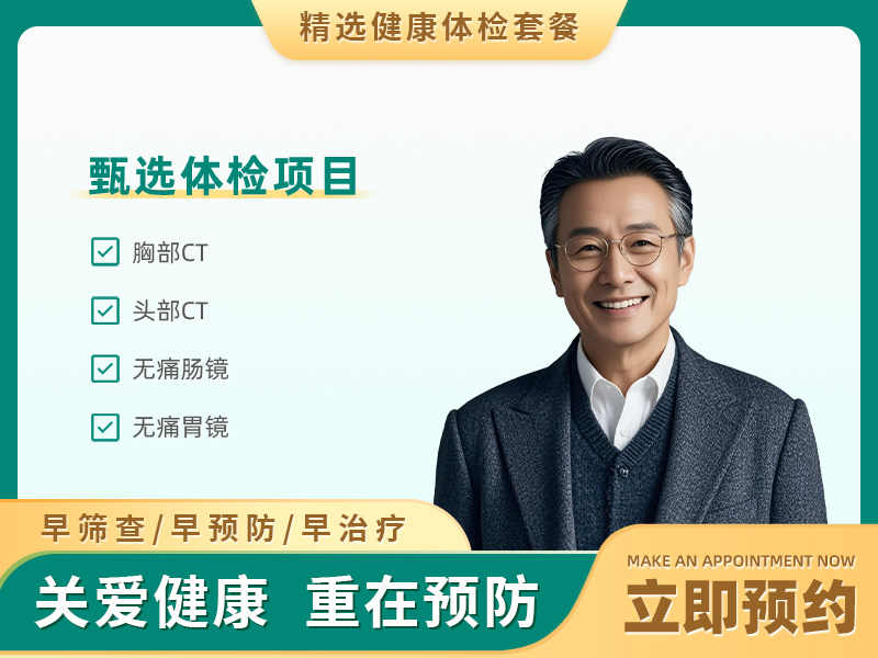 团检铂金体检建议（男）