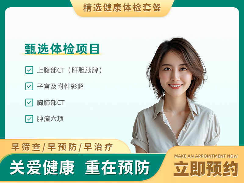 应酬型体检套餐（未婚女）