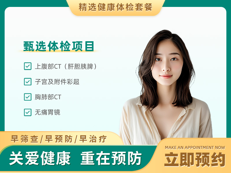 防癌至尊体检套餐（未婚女）