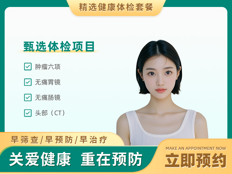 胃肠道疾病体检套餐（女）