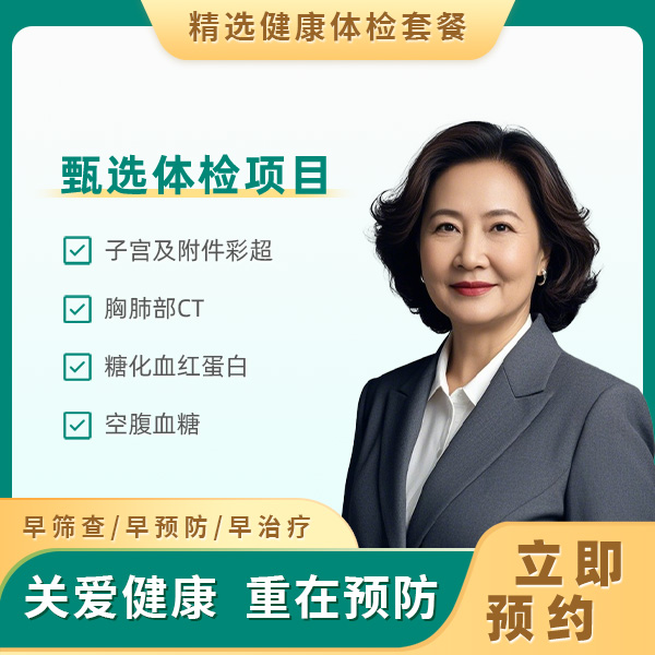 糖尿病体检套餐（已婚女）