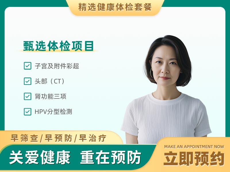 防癌基础体检套餐（已婚女） 