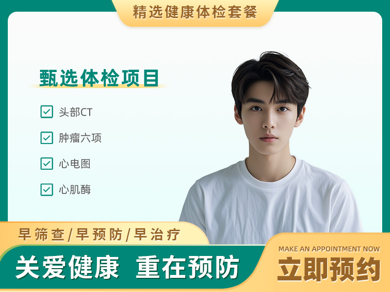 心脑血管体检套餐（男）