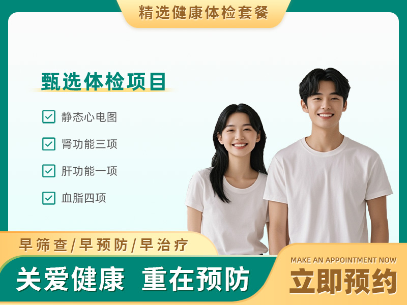 学生就业体检套餐 