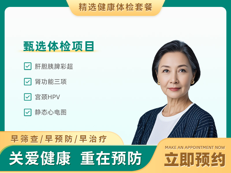 团检基础体检套餐(已婚女）
