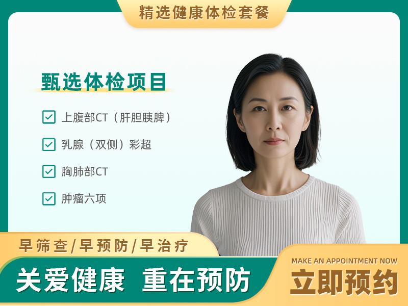应酬型体检套餐（已婚女）