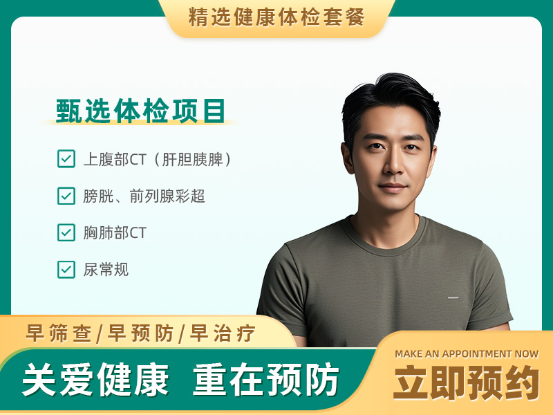 应酬型体检套餐(男）