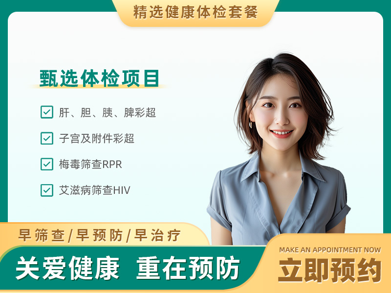 婚前检查体检套餐（女）