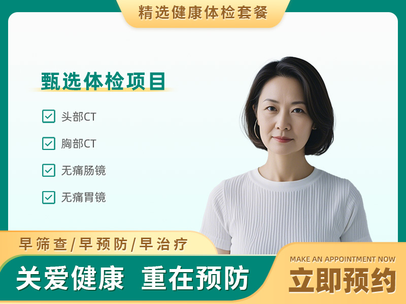 团检铂金体检建议（已婚女）