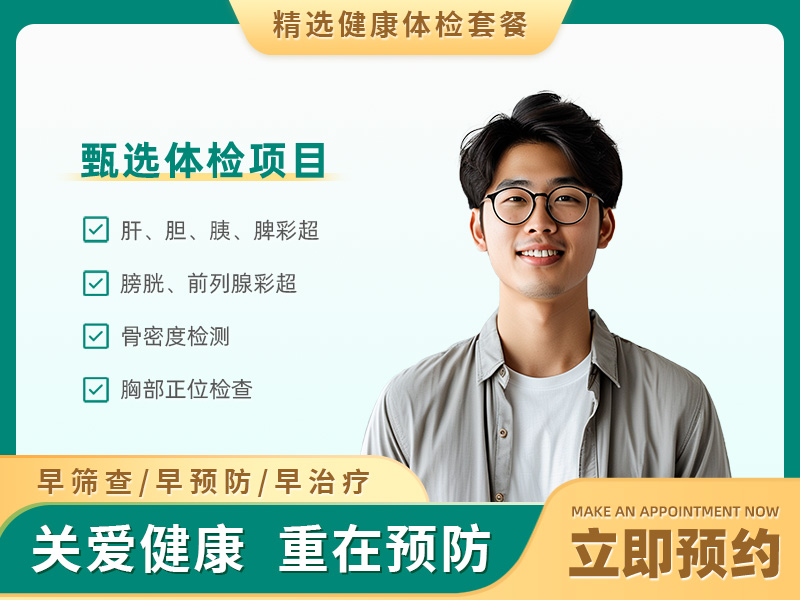 基础体检套餐（男）