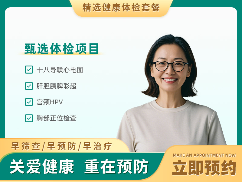 基础体检套餐（已婚女）