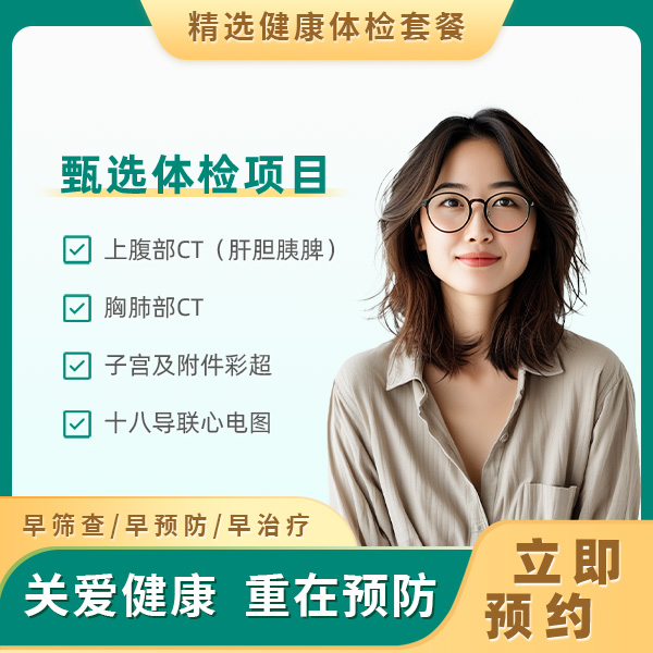 肝胆病体检套餐(女）