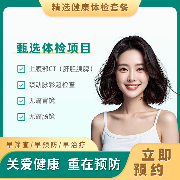 团检钻石体检建议（未婚女）